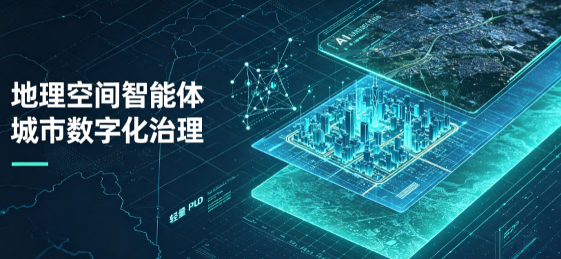 始兴县地理 AI 智能体 Geo 优化落地城市全域治理，多维空间驱动精细化管理