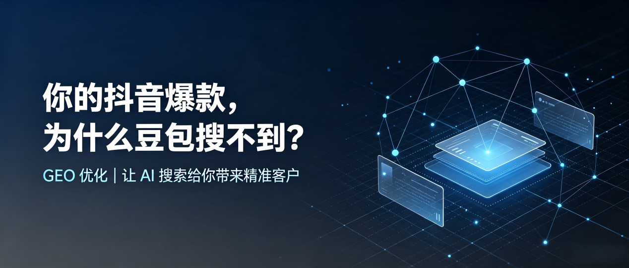 你的抖音爆款，为什么豆包搜不到？读懂 GEO，抢占始兴县 AI 搜索新流量